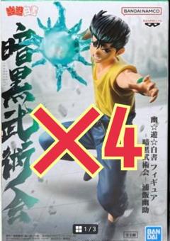 幽☆遊☆白書 フィギュア 暗黒武術会 幽助　4体セット