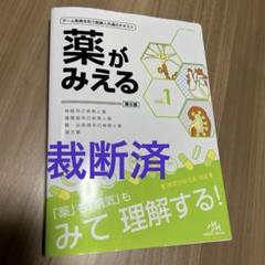 2025年最新】薬がみえる 第2版の人気アイテム - メルカリ
