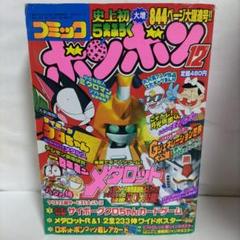 コミックボンボン99年1月号から9月号 コミックボンボン 1999年 1月号（メダル付き） - メルカリ