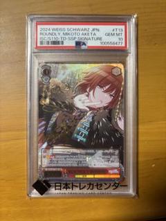 ヴァイスシュヴァルツ ROUNDLY 緋田美琴 PSA10