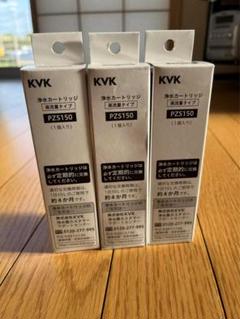 KVK 浄水カートリッジ PZS150 2個 正規品・あすつく 在庫あり [PZS150]KVK 浄水器内蔵水栓