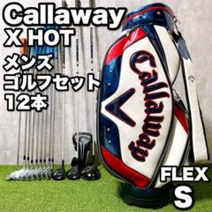 キャロウェイ XHOT メンズゴルフ 12本セット 初心者 大人気 右利き S