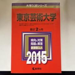 2025年最新】東京藝術大学 赤本の人気アイテム - メルカリ