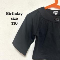 『Birthday』110 カーディガン ボレロ 黒ブラック 薄手 春秋 女の子