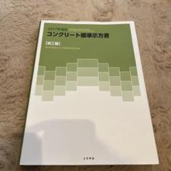 2025年最新】コンクリート標準示方書の人気アイテム - メルカリ