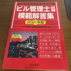 ビル管理士試験模範解答集 建築物環境衛生管理技術者 2021年版のサムネイル
