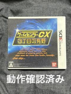 ゲームセンターCX 3丁目の有野 3DS