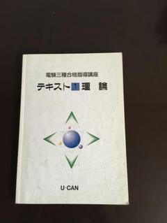 は*ん様 電験三種　ユーキャン　合格指導講座　テキスト top_text_01.jpg