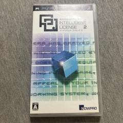インテリジェント ライセンス 2 psp U