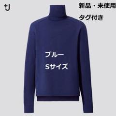 UNIQLO +J メリノブレンドタートルネックセーター ブルー 新品 S