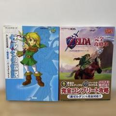 【匿名配送】ゼルダの伝説　時のオカリナ　ふしぎの木の実　ふしぎのぼうし　全5冊 2冊セット】ゼルダの伝説 ふしぎの木の実 時空の章&時のオカリナ