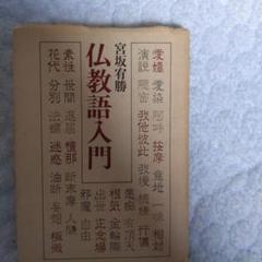 仏教語入門 宮坂宥勝著