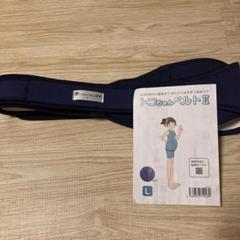 トコちゃんベルトⅡ　正規品　Ｌサイズ　骨盤ベルト マタニティ アオバボウエキ