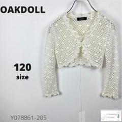 美品OAKDOLL ボレロ カーディガン 羽織り パール 上品 コットン 120