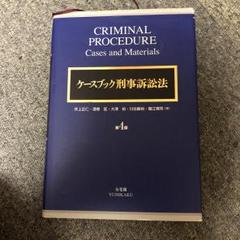 2025年最新】ケースブック刑事訴訟法の人気アイテム - メルカリ
