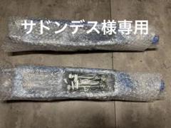 【新品未使用品】クスコ(CUSCO) リヤラテラルリンク左右セット 86/BRZのサムネイル
