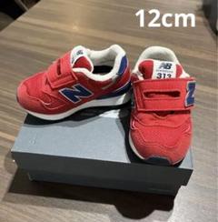 美品☆ New Balance 313 ベビーシューズ 赤　12cm