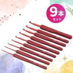 かぎ針 9本セット 赤 レッド 編み物 手芸 ハンドメイド シリコン 手編み