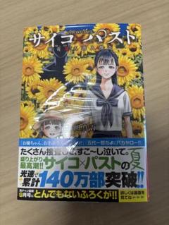 2025年最新】サイコパスト 全巻の人気アイテム - メルカリ