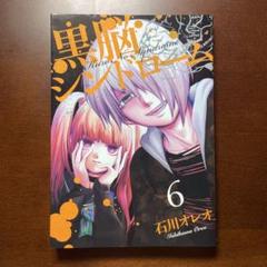 黒脳シンドローム 6
