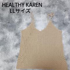 HEALTHY KAREN ビスチェ ニット クロシェ ベージュ LL
