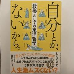 自分とか、ないから。教養としての東洋哲学