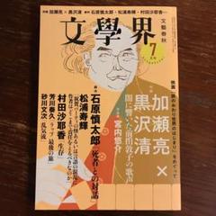 文學界2019年7月号 加瀬亮×黒沢清対談収録