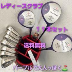 新春初売り(55)⛳レディースクラブ8本セット　このままラウンドへGO！ 新春初売り(55)⛳レディースクラブ8本セットこのままラウンドへGO！