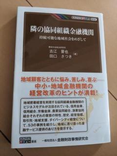 隣の協同組織金融機関―持続可能な地域社会をめざして