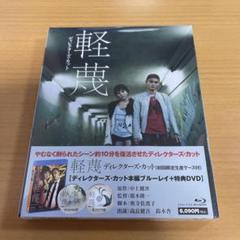 Blu-ray 軽蔑 ディレクターズ・カット('11「軽蔑」製作委員会) 未開封