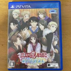 三国恋戦記　思いでがえし　Vita