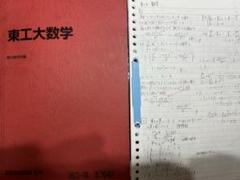 駿台 冬季・直前講習 東工大（科学大） 数学 授業板書つき