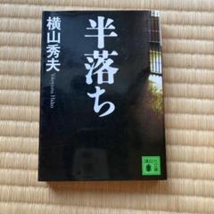 半落ちのサムネイル