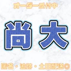 少年忍者 織山尚大くん 尚大 うちわ文字 団扇屋さん 即購入◎ 少年忍者 織山尚大くん 尚大 うちわ文字 団扇屋さん うちわ