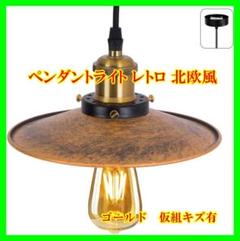 【キズ有　未使用品】ペンダントライト レトロ 北欧風 シーリング