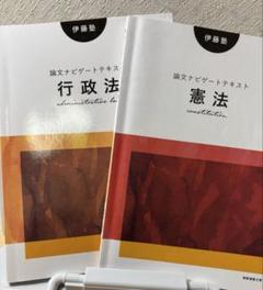 伊藤塾テキスト　行政法　2022 新品未使用 うかる！ 行政書士 総合テキスト 2025年度版 | 日経BOOKプラス