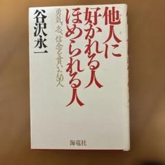 他人に好かれる人 ほめられる人