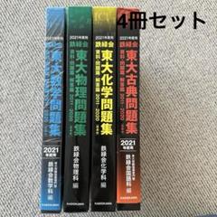 鉄緑会　東大古典問題集 2002-2011 鉄緑会東大数学問題集 2008年度用(2冊セット): 1998-2007 | 鉄緑