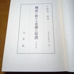 刑法に於ける名誉の保護〔最終増補版〕小野清一郎 有斐閣〔絶版