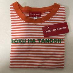 BOKU HA TANOSII Tシャツ 110cm