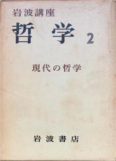 2025年最新】岩波講座 哲学の人気アイテム - メルカリ