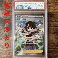 ポケモンカード　サナ　ヒガナの決意　SR PSA10 PSA10鑑定済〕ヒガナの決意【SR】{079/067}
