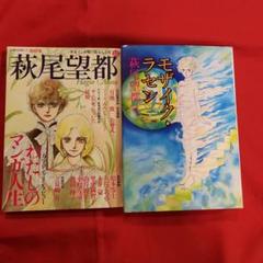 萩尾望都 マンガ23冊セット 萩尾望都 漫画 2冊 - メルカリ