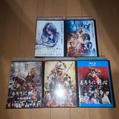 るろうに剣心　佐藤健　５作品セット