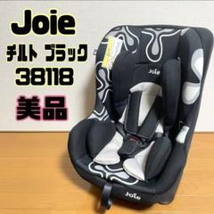 【美品】Joie ジョイー チャイルドシート チルト 廃盤品 Joie チャイルドシート チルト （ミッドナイトブラウン