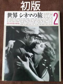 世界 シネマの旅 2　朝日新聞日曜版　山田宏一　他　朝日新聞社　初版のサムネイル