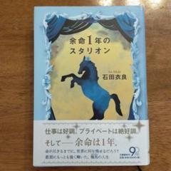 余命1年のスタリオン　石田衣良