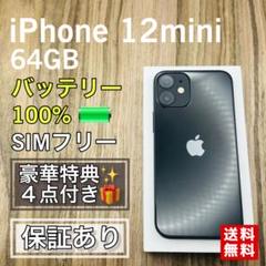 056★美品★iPhone12mini 256G/シムフリー/純正新品バッテリー 104☆美品☆iPhone 12 mini 256GB純正新品バッテリー100%