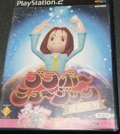 PlayStation2 ブラボーミュージック(CD1)