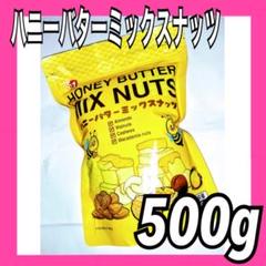 ハニーバターミックスナッツ 500g 韓国お菓子、コストコお菓子